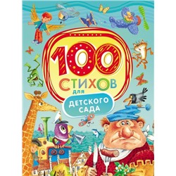 Уценка. 100 стихов для детского сада