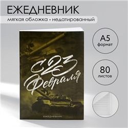 Ежедневник в тонкой обложке А5, 80 л. «С 23 Февраля»