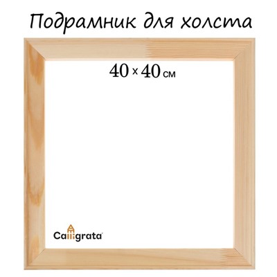 Подрамник для холста Calligrata, 1.8 x 40 x 40 см, ширина рамы 36 мм, сосна