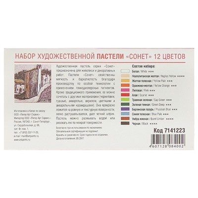 Пастель сухая, набор 12 цвета, Soft, ЗХК "Сонет", D-8 мм /L-60 мм круглое сечение, художественная, 7141223