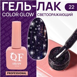 Гель лак для ногтей «COLOR GLOW», 3-х фазный, 10 мл, LED/UV, цвет (22)