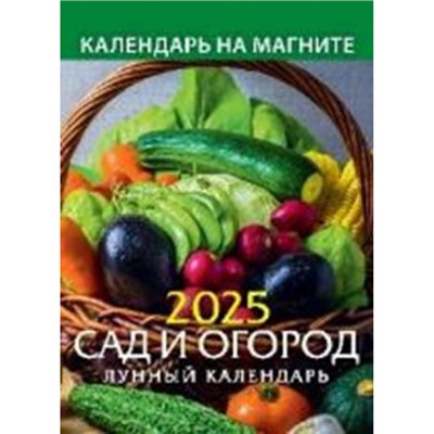 Календарь на магните отрывной 2025 г. 96х135 мм "Сад и огород. Лунный календарь" 1125006 Атберг