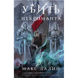 357277 Эксмо Макс Далин "Убить некроманта"