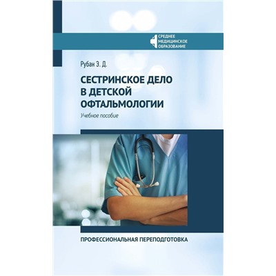 Элеонора Рубан: Сестринское дело в детской офтальмологии. Профессиональная подготовка. Учебное пособие