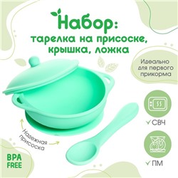 Набор для кормления: миска на присоске с крышкой, ложка, цвет зеленый