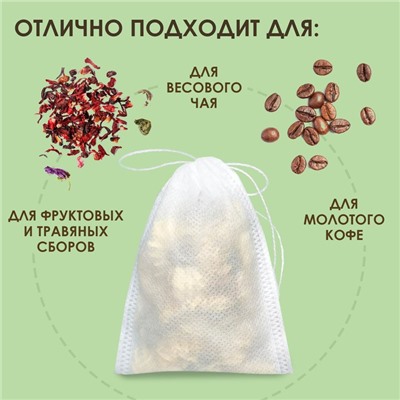 Набор фильтр-пакетов для заваривания чая с завязками, для кружки, 50 шт., 7 х 9 см