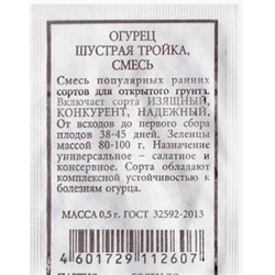 Огурец  Шустрая тройка смесь ч/б (Код: 80524)