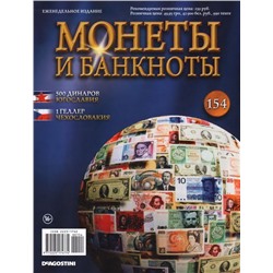 Журнал Монеты и банкноты  №154 + лист для хранения банкнот