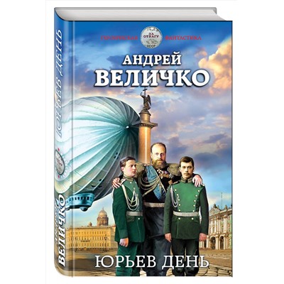 352298 Эксмо Андрей Величко "Юрьев день"