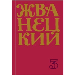 348886 Эксмо Михаил Жванецкий "Сборник 80-х годов. Том 3"