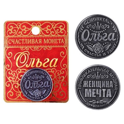 Монета сувенир именная «Ольга», d=2,5 см.