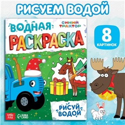 Новогодняя водная раскраска «Рисуй водой», 12 стр., 20 × 25 см, Синий трактор