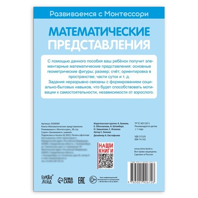 Книга «Математические представления. Развиваемся с Монтессори», 28 стр.