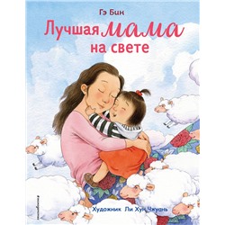 345112 Эксмо Гэ Бин "Лучшая мама на свете (ил. Ли ХунЧжуань)"