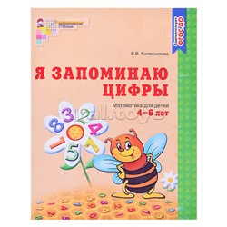 Я запоминаю цифры. Тетрадь для детей 4-6 лет. Соответствует ФГОС ДО. Колесникова Е.В.