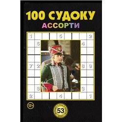 100 Судоку Ассорти 53/24