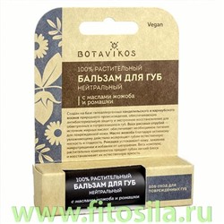 Бальзам для губ нейтральный жожоба / ромашка с витамином Е, 4 г, "Botavikos"