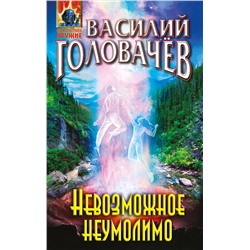 341921 Эксмо Василий Головачёв "Невозможное неумолимо"