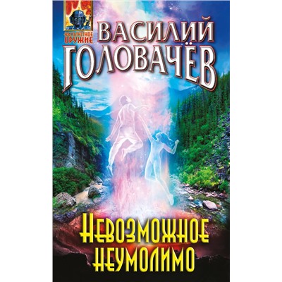 341921 Эксмо Василий Головачёв "Невозможное неумолимо"