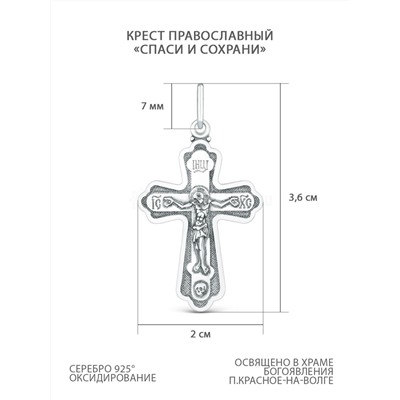 Крест православный из чернёного серебра - Спаси и сохрани 3,6 см 925 пробы 00-0028ч