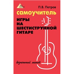 Павел Петров: Самоучитель игры на шестиструнной гитаре. Безнотный метод (2-40171-2)
