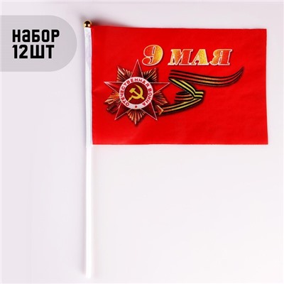 Флаг "9 Мая",  20 х 28 см, шток 40 см, полиэфирный шёлк, набор 12 шт