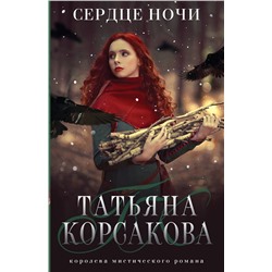 353754 Эксмо Татьяна Корсакова "Сердце ночи"