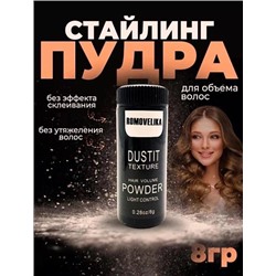 ROMOVELIKA Пудра для объема волос Hair Volume Powder 8гр