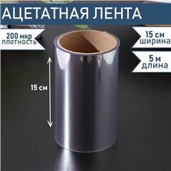 Лента ацетатная для обтяжки тортов Доляна, 200 мкр×150 мм×5 м, цвет прозрачный