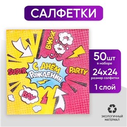 Салфетки бумажные «С днём рождения», super party, однослойные, 24х24 см, набор 50 шт.