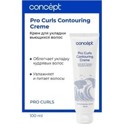 Concept Крем для укладки вьющихся волос Contouring Creme, 100 мл