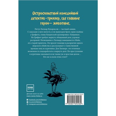 348883 Эксмо Туре Аурстад, Карина Вестберг, иллюстратор Регина Тофтен Холст "Происшествие в курятнике. Дело расследует Хилмар Кукарексон"