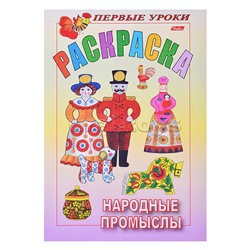 Раскраска.Посмотри и раскрась. Первые уроки "Народные промыслы" цветной блок