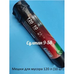 Мешки для мусора 120 л (10 шт)