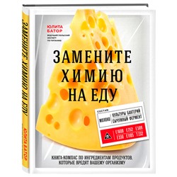 Книга "Замените химию на еду" Издательство Эксмо, 1 шт