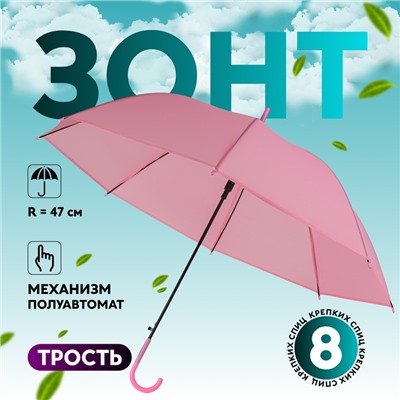 УЦЕНКА Зонт - трость полуавтоматический «Однотонный», 8 спиц, R = 47/55 см, D = 110 см, цвет розовый