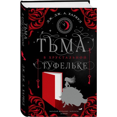 355438 Эксмо Дж. Дж. Харвуд "Тьма в хрустальной туфельке"