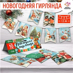 Новый год. Новогодняя гирлянда «Флажки», 10 флажков