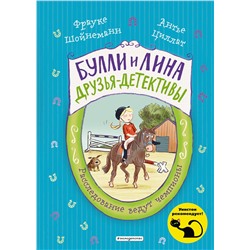 345888 Эксмо Фрауке Шойнеманн, Антье Циллат "Расследование ведут чемпионы (выпуск 2)"