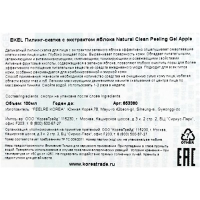 Пилинг-скатка EKEL с экстрактом яблока, 100 мл