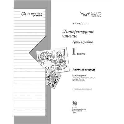 Любовь Ефросинина: Литературное чтение. Уроки слушания. 1 класс. Рабочая тетрадь (978-5-360-09233-9). 2018 год