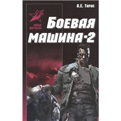 Боевая машина - 2. Практическое руководство по самообороне