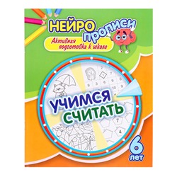 Нейропрописи «Учимся считать», 16 стр., 6+