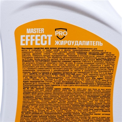 Чистящее средство жироудалитель Master Effect Pro, 750 мл