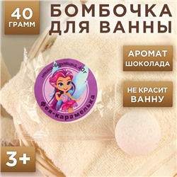 Бомбочка для ванны детская, 40 г, аромат шоколада, ЧИСТОЕ СЧАСТЬЕ