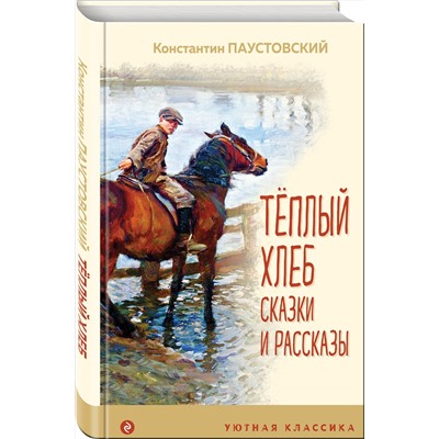 350176 Эксмо Константин Паустовский "Теплый хлеб. Сказки и рассказы (с иллюстрациями)"