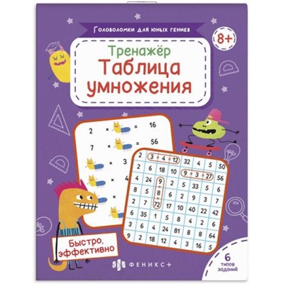 Книжка-картинка 115х155 мм 24л "Головоломки для юных гениев" ТАБЛИЦА УМНОЖЕНИЯ 61645 Феникс