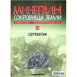 Журнал № 048 Минералы. Сокровища земли (Серпентин )