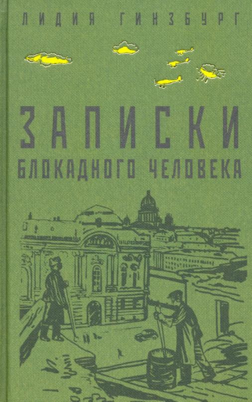 Записки блокадного человека. Лидия Гинзбург Записки блокадного человека. Книга Записки блокадного человека. Записки блокадного Ленинграда книга.