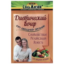 Суп овощной Органик "Диетический вечер" Соль жизни, 20 г